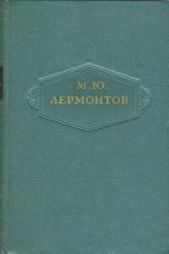 Том 4. Поэмы 1835-1841 - автор Лермонтов Михаил Юрьевич 