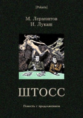 Штосс<br />(Повесть с продолжением) - автор Лукаш Иван 