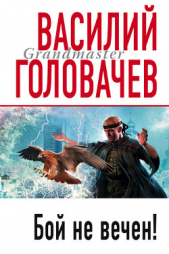 Катарсис No 3 (Бой не вечен) - автор Головачев Василий Васильевич 