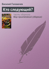 Кто следующий? - автор Головачев Василий Васильевич 