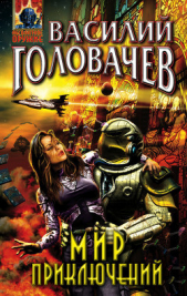Мир приключений 1989 г. - автор Головачев Василий Васильевич 