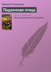 Подземная птица - автор Головачев Василий Васильевич 