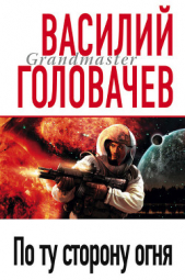 По ту сторону огня - автор Головачев Василий Васильевич 