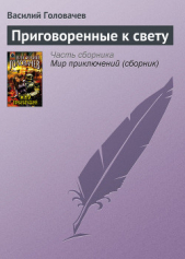 Приговоренные к свету (сборник) - автор Головачев Василий Васильевич 