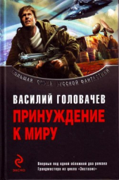 Принуждение к миру - автор Головачев Василий Васильевич 