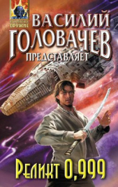 Реликт 0,999 - автор Головачев Василий Васильевич 