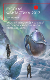 Русская фантастика – 2017. Том 1 (сборник) - автор Головачев Василий Васильевич 