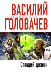 Спящий Джинн (Демон) - автор Головачев Василий Васильевич 