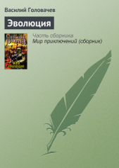 Эволюция - автор Головачев Василий Васильевич 