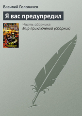 Я вас предупредил - автор Головачев Василий Васильевич 