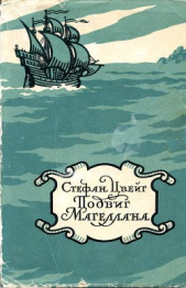 Магеллан. Человек и его деяние (другой перевод) - автор Цвейг Стефан 