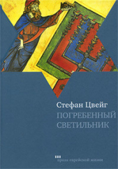 Погребенный светильник - автор Цвейг Стефан 