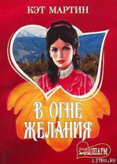  Мартин Кэт - В огне желания