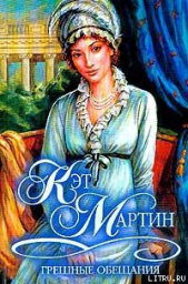  Мартин Кэт - Грешные обещания