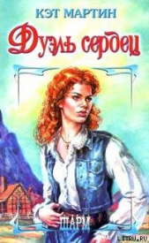  Мартин Кэт - Дуэль сердец
