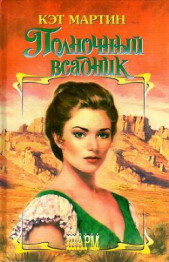  Мартин Кэт - Полночный всадник