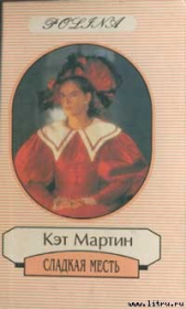  Мартин Кэт - Сладкая месть