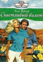 Счастливый билет - автор Уорнер Элла 