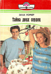 Тайна двух сердец - автор Уорнер Элла 