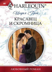  Грэй Индия - Красавец и скромница