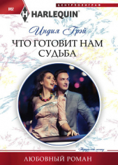  Грэй Индия - Что готовит нам судьба