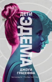  Грасеффа Джоуи - Дети Эдема