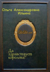 Да здравствует королева! (СИ) - автор Ильина Ольга Александровна 