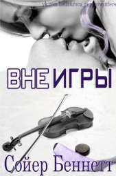Вне игры (ЛП) - автор Беннетт Сойер 