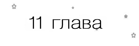 Если, я вернусь (ЛП) - _12.jpg