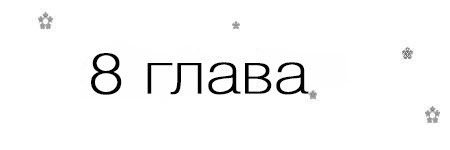 Если, я вернусь (ЛП) - _8.jpg