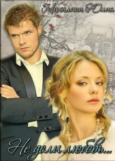 Не дели любовь... (СИ) - автор Михалина Юлия 