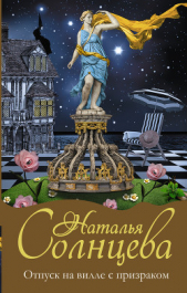  Солнцева Наталья - Отпуск на вилле с призраком (Ларец лунной девы)