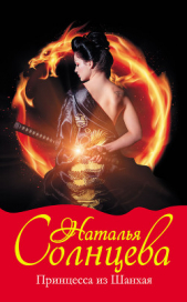  Солнцева Наталья - Принцесса из Шанхая