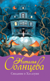  Солнцева Наталья - Свидание в Хэллоуин (Магия венецианского стекла)