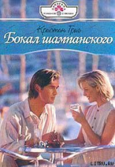 Бокал шампанского - автор Григ Кристин 