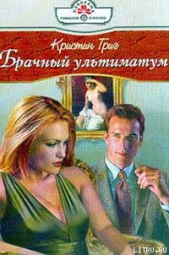 Брачный ультиматум - автор Григ Кристин 