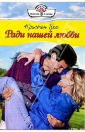 Ради нашей любви - автор Григ Кристин 