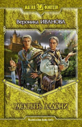 Раскрыть ладони - автор Иванова Вероника Евгеньевна 