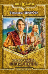 Свобода уйти, свобода остаться - автор Иванова Вероника Евгеньевна 
