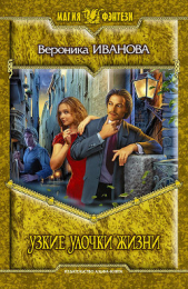 Узкие улочки жизни - автор Иванова Вероника Евгеньевна 