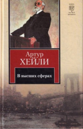 В высших сферах - автор Хейли Артур 