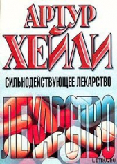 Сильнодействующее лекарство - автор Хейли Артур 