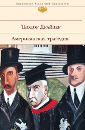 Американская трагедия (с илл.) - автор Драйзер Теодор 