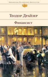 Финансист - автор Драйзер Теодор 