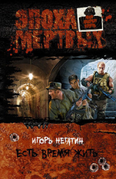 Есть время жить  - автор Негатин Игорь 