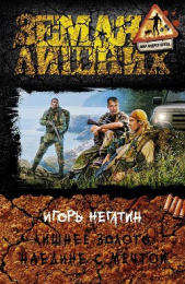 Лишнее Золото-2 - автор Негатин Игорь 