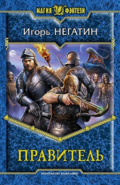 Правитель - автор Негатин Игорь 