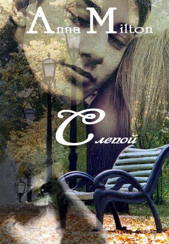 Слепой (СИ) - _0.jpg