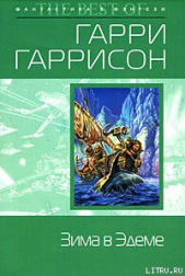 Зима в Эдеме - автор Гаррисон Гарри 