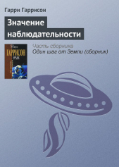 Значение наблюдательности - автор Гаррисон Гарри 